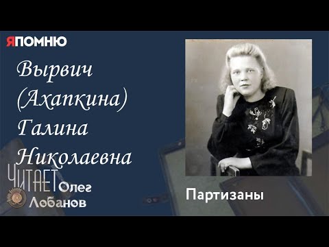 Видео: Вырвич Ахапкина Галина Николаевна. Проект "Я помню" Артема Драбкина. Гражданские.