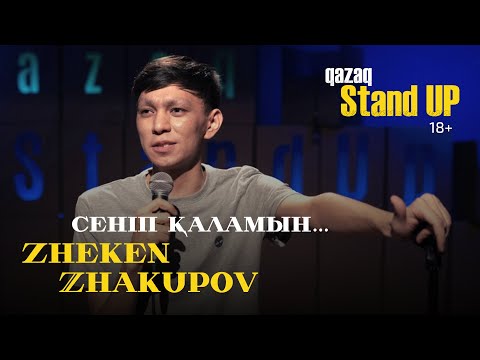 Видео: Наташа артымнан қалмады | Жекен Жакупов | Qazaq StandUp