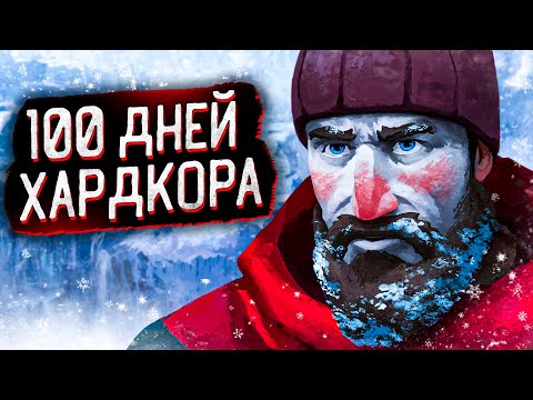 Видео: 100 ДНЕЙ БОЛИ В The Long Dark | Истории The Long Dark