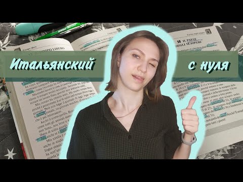 Видео: УЧУ ИТАЛЬЯНСКИЙ С НУЛЯ | самостоятельно | с чего начать изучение иностранного языка