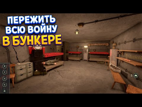 Видео: ПЕРЕЖИТЬ ВСЮ ВОЙНУ В БУНКЕРЕ ( WW2: Bunker Simulator )
