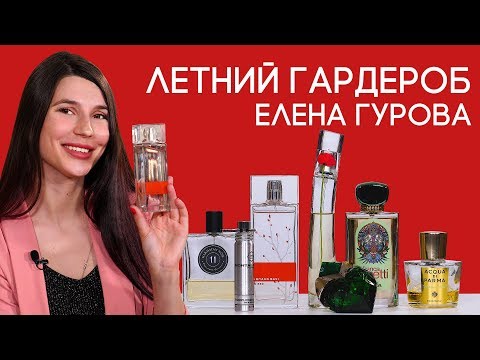 Видео: Какой парфюмерией пользуются сами ведущие канала Духи.рф? Женские ароматы на лето от Лены Гуровой