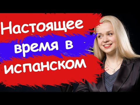 Видео: НАСТОЯЩЕЕ ВРЕМЯ В ИСПАНСКОМ / PRESENTE SIMPLE / PRESENTE DE INDICATIVO / Времена в испанском