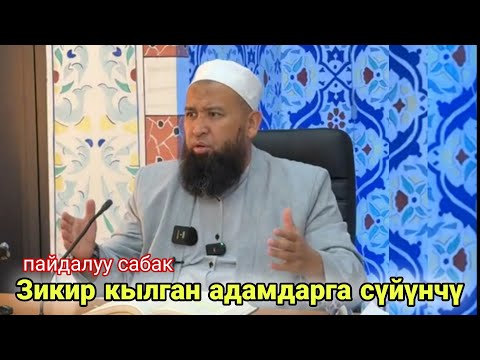 Видео: Зикир кылган адамдарга сүйүнчү (пайдалуу сабак) Устаз Максатбек ажы Токтомушев 