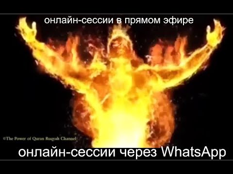Видео: рукия для уничтожения самой опасной черной магии каббалы Заклинание джиннов
