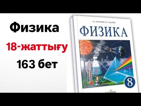 Видео: ФИЗИКА 8 СЫНЫП 18 ЖАТТЫҒУ 163 БЕТ. СЫНЫП ЖҰМЫСЫ, ҮЙ ЖҰМЫСЫ 📚