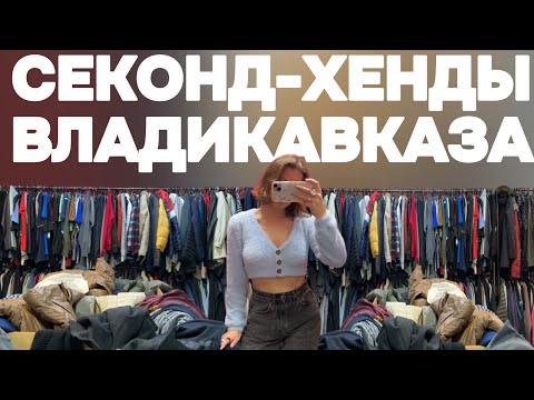 Видео: ОБЗОР СЕКОНД-ХЕНДОВ ВЛАДИКАВКАЗА 