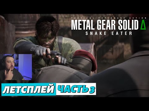 Видео: Metal Gear Solid Delta - летсплей - часть 3