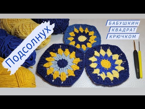 Видео: Бабушкин квадрат крючком ПОДСОЛНУХ ♡ Мастер-класс для начинающих ♡