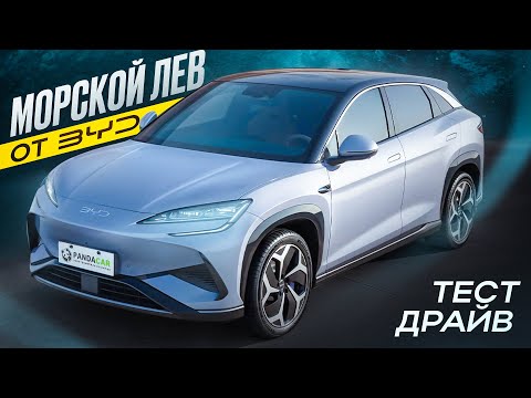 Видео: BYD выходит на Новый Уровень. BYD Sea Lion 07 EV