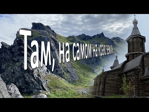 Видео: Там, на самом на краю земли. Путешествие в заполярье.