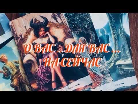 Видео: ПРОСТО СЛУШАЙ 🌊 ПОТОК САМ ВСЕ РАССКАЖЕТ ТЕБЕ 🔔🪶💫 Таро Онлайн 