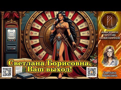 Видео: Светлана Борисовна. Дебют автора. Телефонное мошенничество