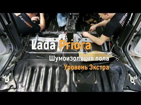 Видео: Шумоизоляция пола с арками Lada Priora в уровне Экстра. Автошум.