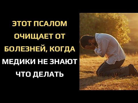 Видео: ЭТОТ ПСАЛОМ  ОЧИЩАЕТ ОТ БОЛЕЗНЕЙ, КОГДА МЕДИКИ  НЕ ЗНАЮТ ЧТО ДЕЛАТЬ