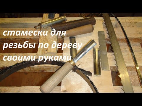 Видео: Как сделать самому стамески, самодельные стамески, полукруглые стамески для резьбы по дереву