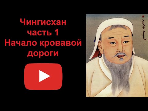 Видео: Чингисхан - начало кровавой дороги. Часть 1 (рассказывает Наталия Басовская)