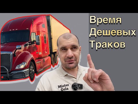 Видео: Когда появятся дешевые траки?