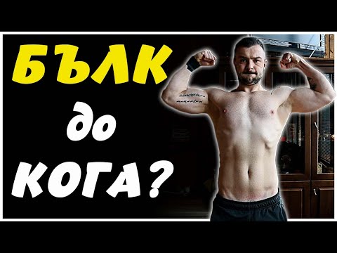 Видео: Колко Дълго и до Кога да Бълквам