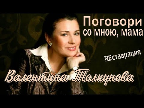 Видео: Поговори со мною, мама Реставрация. Валентина Толкунова