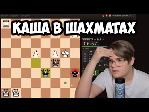 Видео: КАША ИГРАЕТ В ШАХМАТЫ! (1 ЧАСТЬ) #каша #kussia #рофлыkussia
