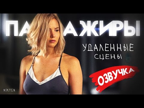 Видео: Пассажиры (2016) - Удаленные сцены на русском (Nikten)