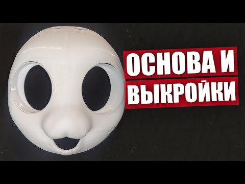 Видео: Работа с основой и выкройками ✅ Крафт ФУРСЬЮТА