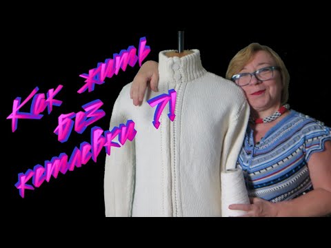 Видео: Кетлевка - уже не модно ! Как обойтись без кетлевки. Алена Никифорова