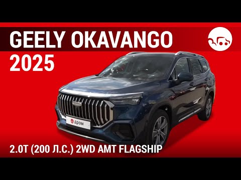 Видео: Geely Okavango 2025 2.0T (200 л.с.) 2WD AMT Flagship - видеообзор