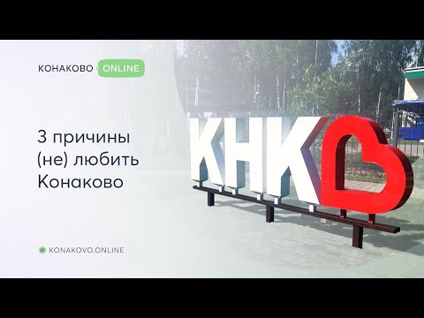 Видео: 3 причины (не) любить Конаково