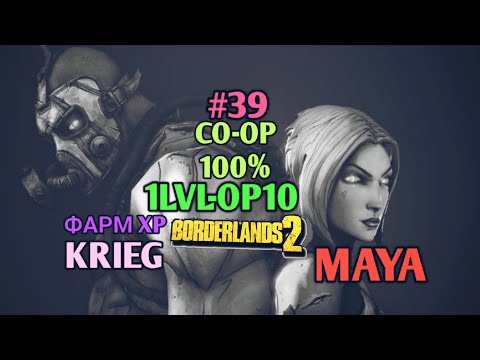 Видео: Borderlands 2: КРИГ И МАЙЯ 100% ПРОХОЖДЕНИЕ CO-OP [1 LVL - 10 OP] (39ч.)