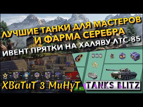 Видео: 🔴Tanks Blitz ЛУЧШИЕ ТАНКИ ДЛЯ МАСТЕРОВ И ФАРМА СЕРЕБРА🔥 ИВЕНТ ПРЯТКИ НА БЕСПЛАТНЫЙ ЛТС-85❗️