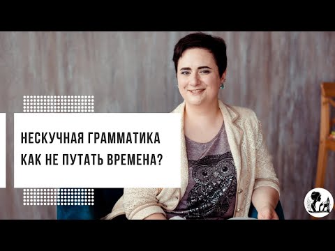 Видео: Нескучная грамматика. Как не путать времена?