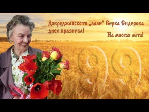 Видео: Верка Сидерова е рожденичка! На многая лета!