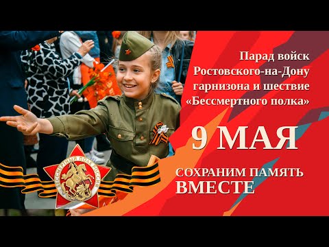 Видео: Парад войск Ростовского-на-Дону гарнизона и шествие «Бессмертного полка» (09.05.2022)