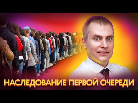 Видео: Наследование Первой Очереди