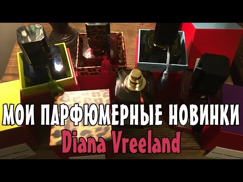 Видео: МОИ ПАРФЮМЕРНЫЕ НОВИНКИ! ШЛЕЙФ ДИАНЫ ВРИЛАНД