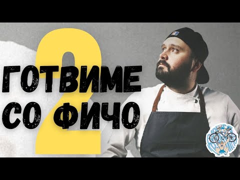 Видео: “ДОБАР КОЛКУ ПОСЛЕДНАТА ЧИНИЈА“ #podcast #interview #chef