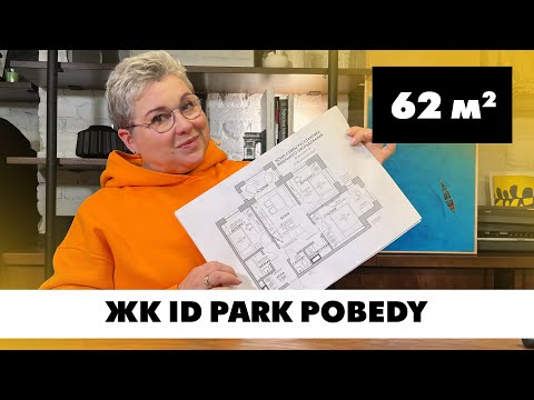 Видео: Квартира в Санкт-Петербурге, ЖК iD Park Pobedy. Планировка квартиры площадью 62 кв.м