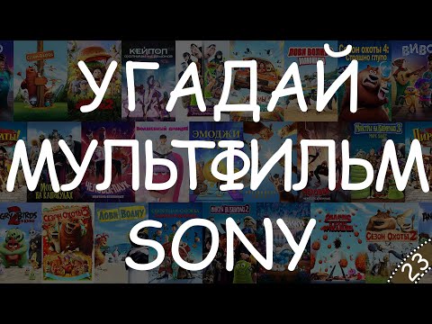Видео: Мультфильмы Sony Pictures Animation - Угадай мультфильм по кадру #КиноКвиз