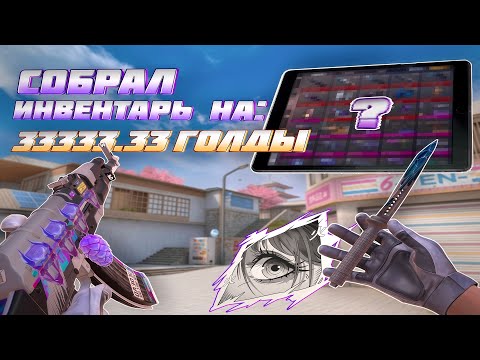 Видео: СДЕЛАЛ ЗАКУП НА 33333.33 ГОЛДЫ | ЛУЧШИЙ БЕЛЫЙ СЕТ?😍