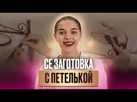 Видео: Как заплести СЕ заготовку с самой надежной петелькой? СЕ заготовка, которая будет служить долго