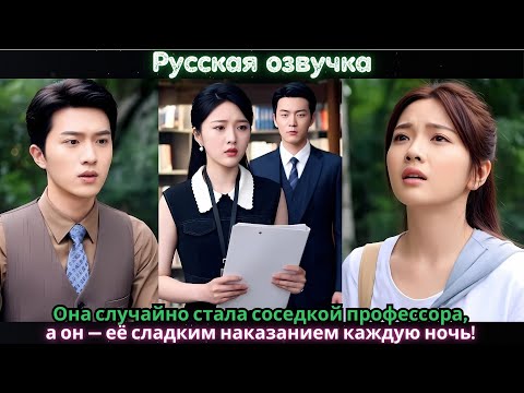 Видео: Она случайно стала соседкой профессора, а он — её сладким наказанием каждую ночь!#ceo #china #drama