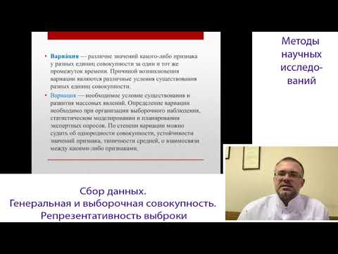 Видео: Сбор Данных в  Исследованиях!  Генеральная и Выборочная совокупность!  Репрезентативность!