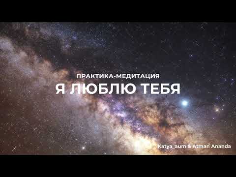 Видео: #медитация "Я люблю тебя" Путь к восстановлению связи с собой и открытию сердца #духовность #энергия