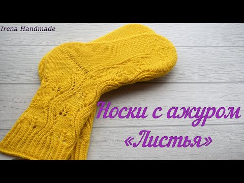 Видео: Носки с ажуром «Листья», косая пятка, «бумеранг» с клином подъёма...