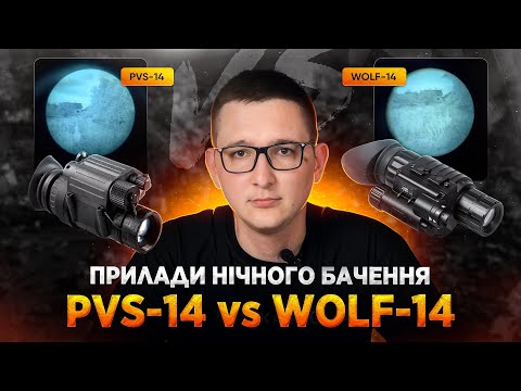 Видео: PVS-14 vs WOLF-14 | Прилади нічного бачення