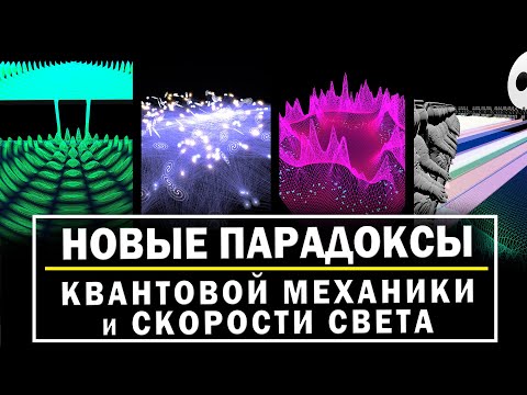 Видео: Новые парадоксы квантовой механики и скорости света, которые помогают понять классическую реальность