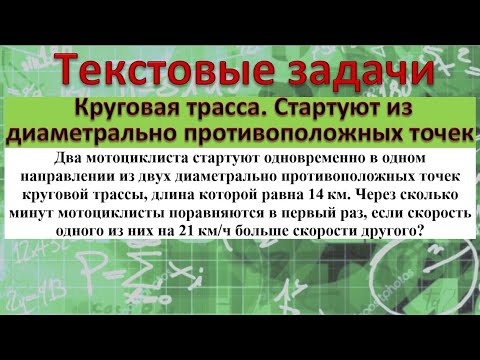 Видео: 2 мотоциклиста стартуют одновременно в одном направлении из двух диаметрально противоположных точек