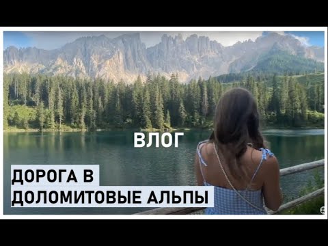 Видео: в доломитовые альпы из Италии через оз Гарда | семенов влог